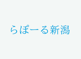 らぽーる新潟からのお知らせ