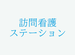 訪問看護ステーション