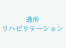 通所リハビリテーション