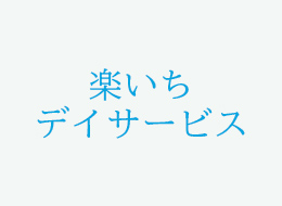 楽いちデイサービス