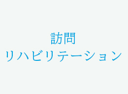訪問リハビリテーション