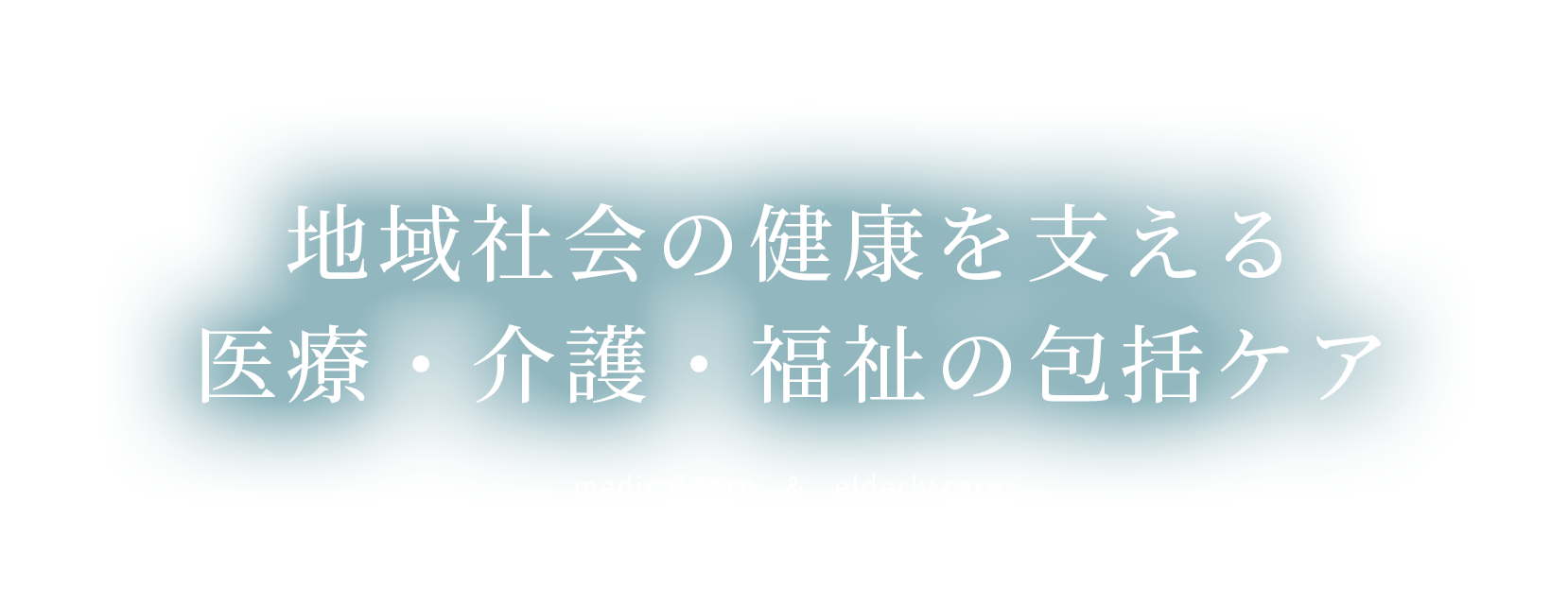 地域社会の健康を支える 医療・介護・福祉の包括ケア