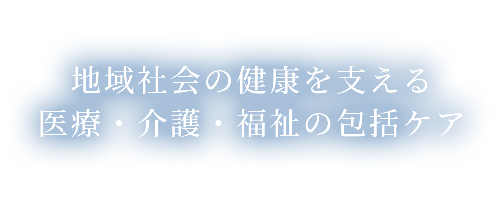 地域社会の健康を支える 医療・介護・福祉の包括ケア